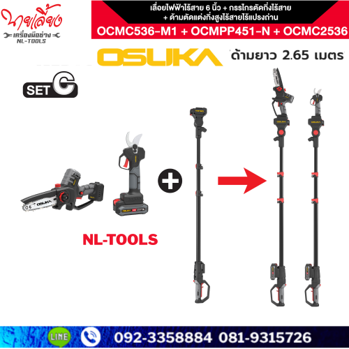 SET C : เลื่อย+กรรไกร+ด้ามตัดแต่งกิ่งสูงไร้สาย OCMC536-M1 + OCMPP451-N + OCMC2536 (ด้ามยาว 2.65เมตร)